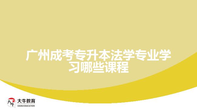 成考专升本法学专业学习哪些课程