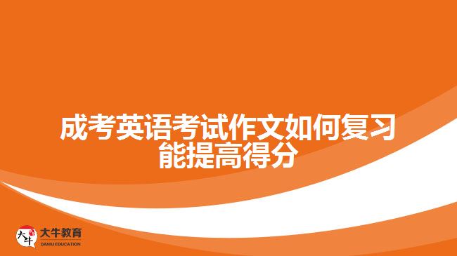 成考英语考试作文如何复习能提高得分