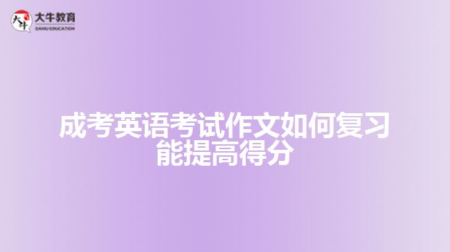 成考英语考试作文复习常考句型