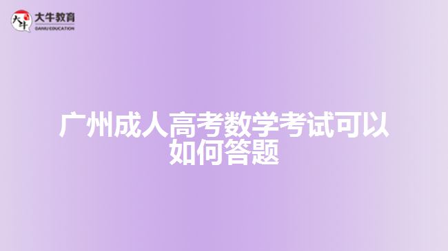 广州成人高考数学考试可以如何答题