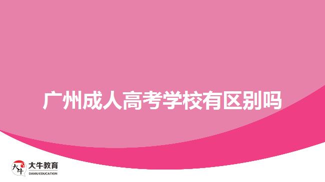 广州成人高考学校有区别吗