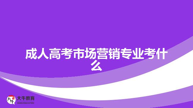 成人高考市场营销专业考什么