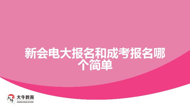 新会电大报名和成考报名哪个简单