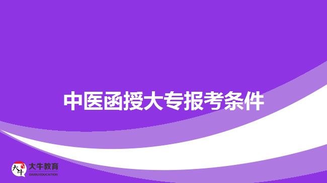 中医函授大专报考条件
