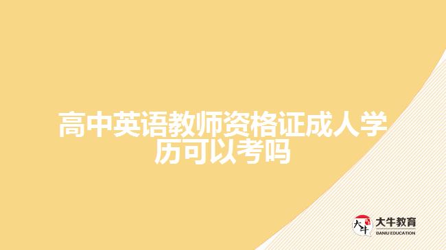 高中英语教师资格证成人学历可以考吗
