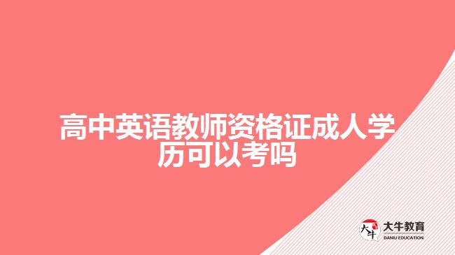 高中英语教师资格证成人学历能考吗
