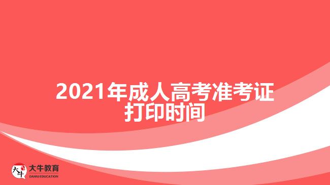 2021年成人高考准考证打印时间