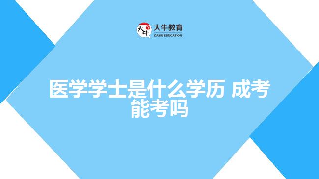 医学学士是什么学历 成考能考吗