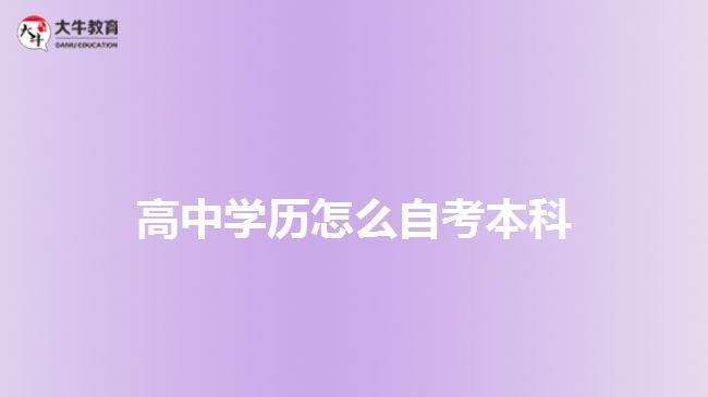 高中学历怎么自考本科
