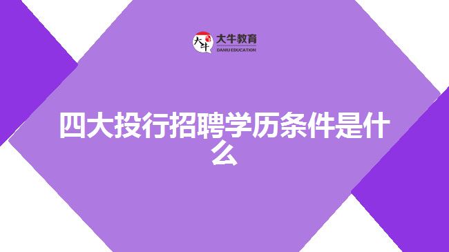 四大投行招聘学历条件是什么