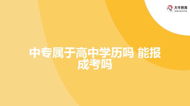 中专属于高中学历吗 能报成考吗