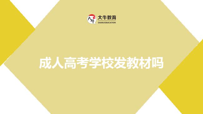 成人高考学校发教材吗