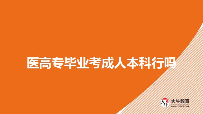 医高专毕业考成人本科行吗