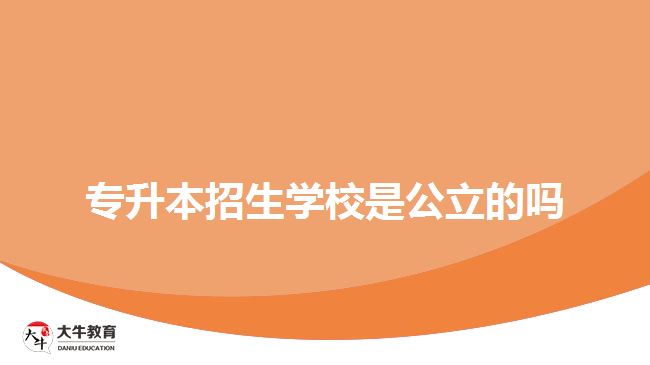 专升本招生学校是公立的吗