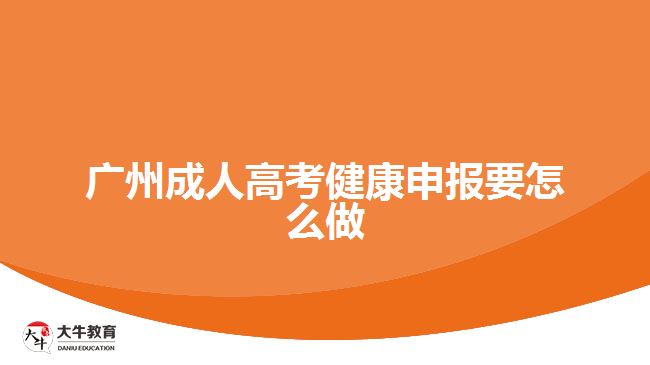 广州成人高考健康申报要怎么做
