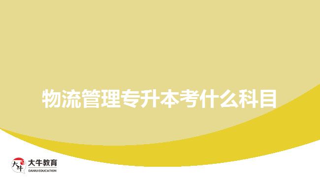 物流管理专升本考什么科目