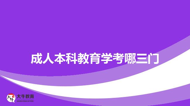 成人本科教育学考哪三门