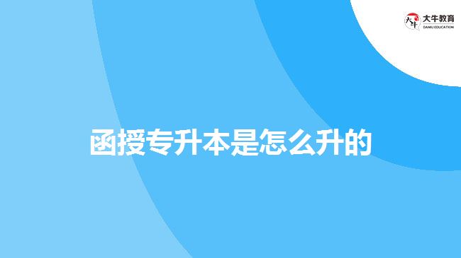 函授专升本是怎么升的