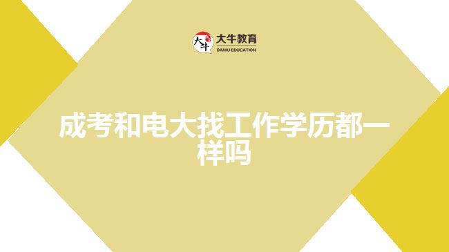 成考和电大找工作学历都一样吗