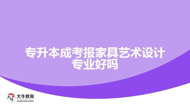 专升本成考报家具艺术设计专业好吗