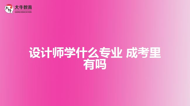 设计师学什么专业 成考里有吗
