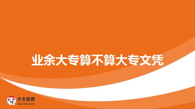 业余大专算不算大专文凭