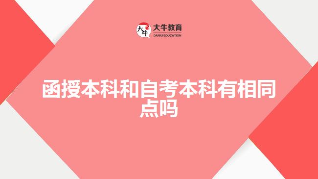 函授本科和自考本科有相同点吗