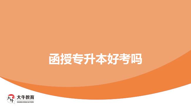 函授专升本好考吗