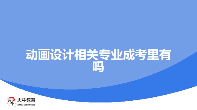 动画设计相关专业成考里有吗