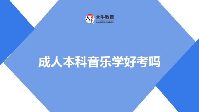 成人本科音乐学好考吗