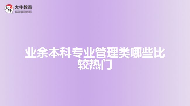 业余本科专业管理类哪些比较热门