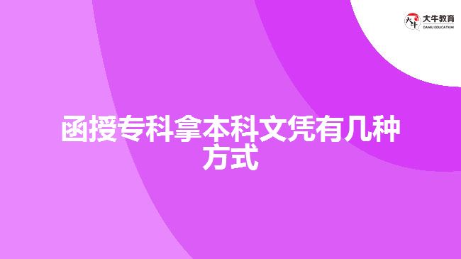 函授专科拿本科文凭有几种方式