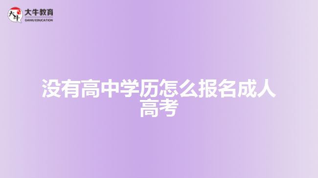 没有高中学历怎么报名成人高考