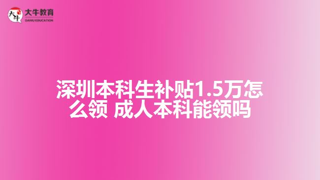 深圳本科生补贴1.5万怎么领