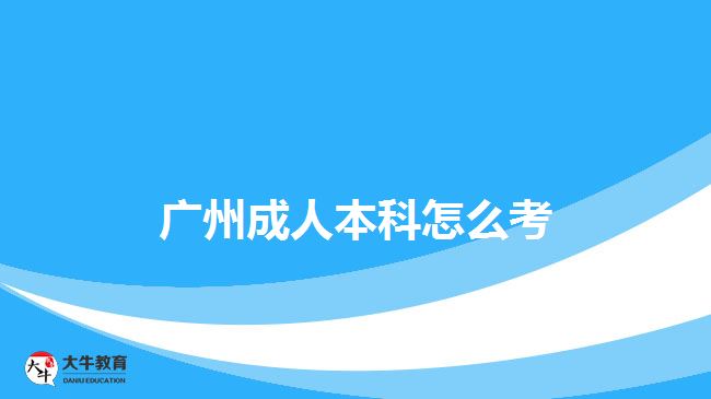 广州成人本科怎么考