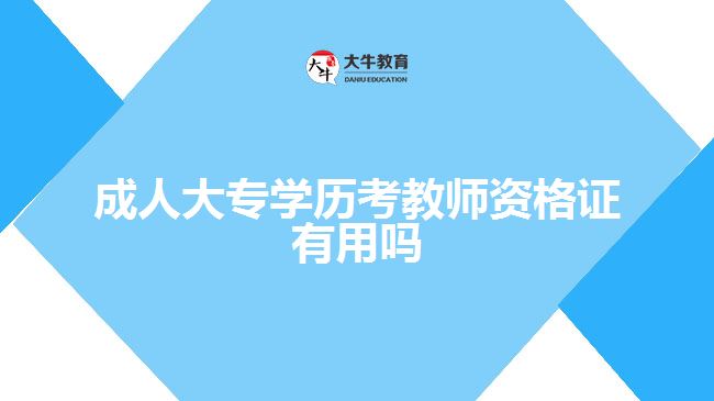 成人大专学历考教师资格证有用吗