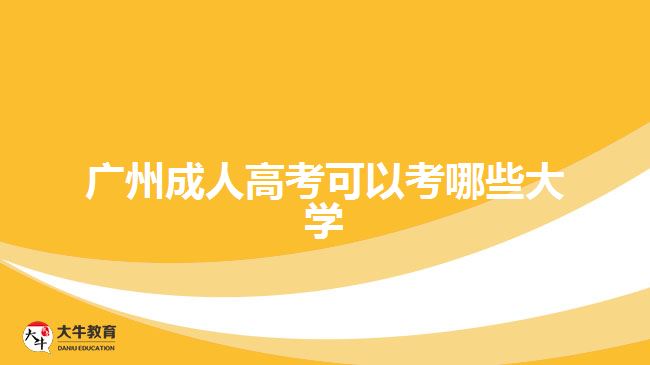 广州成人高考可以考哪些大学