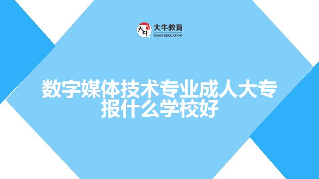 数字媒体技术专业成人大专学校