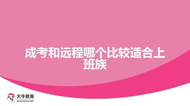 成考和远程哪个比较适合上班族