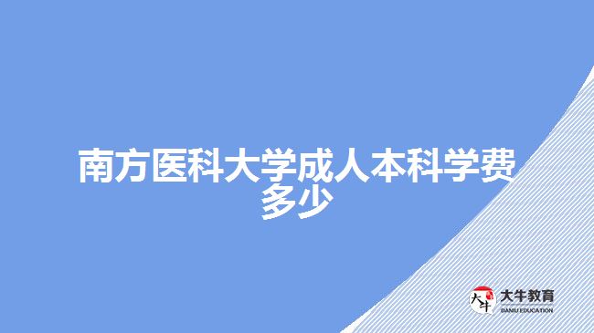 南方医科大学成人本科学费多少