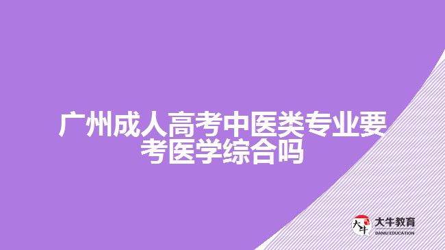 成人高考中医类专业要考医学综合吗