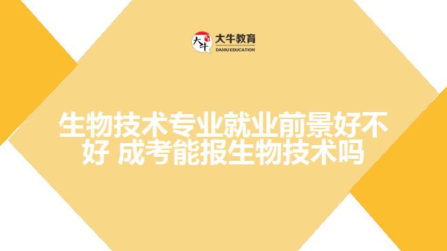 生物技术专业就业前景好不好