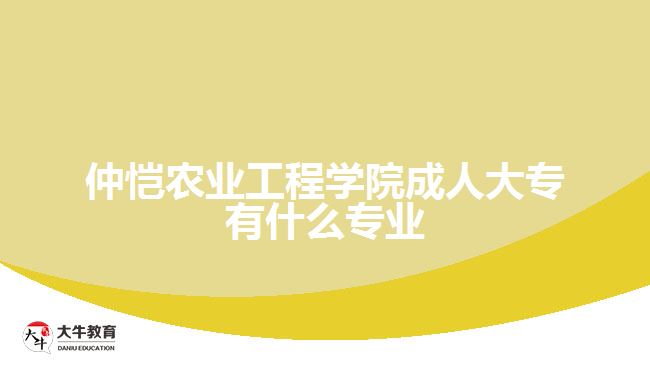 仲恺农业工程学院成人大专有什么专业