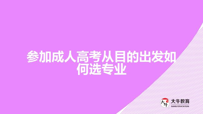参加成人高考从目的出发如何选专业