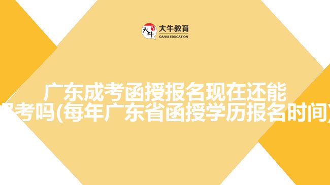 广东函授报名现在还能报考吗