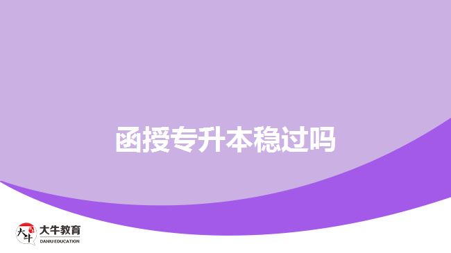 函授专升本稳过吗