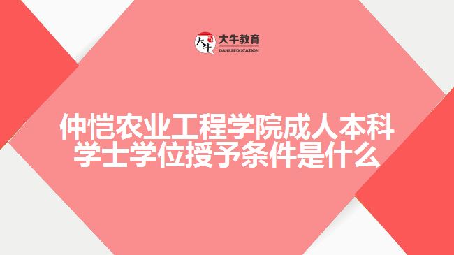 仲恺农业工程学院成人本科学士学位