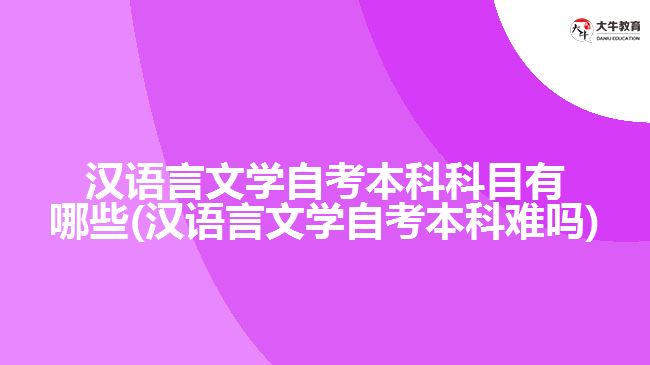 汉语言文学自考本科科目有哪些