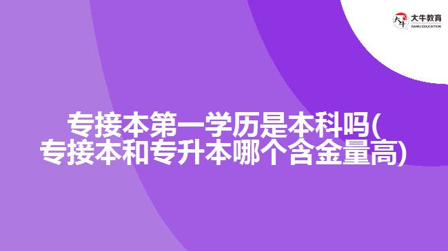 专接本第一学历是本科吗