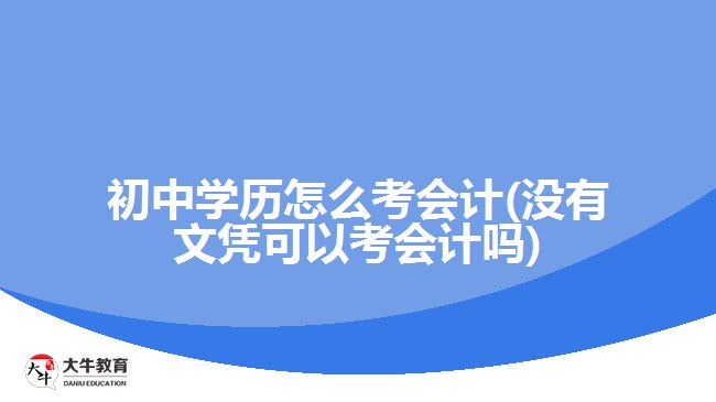 初中学历怎么考会计